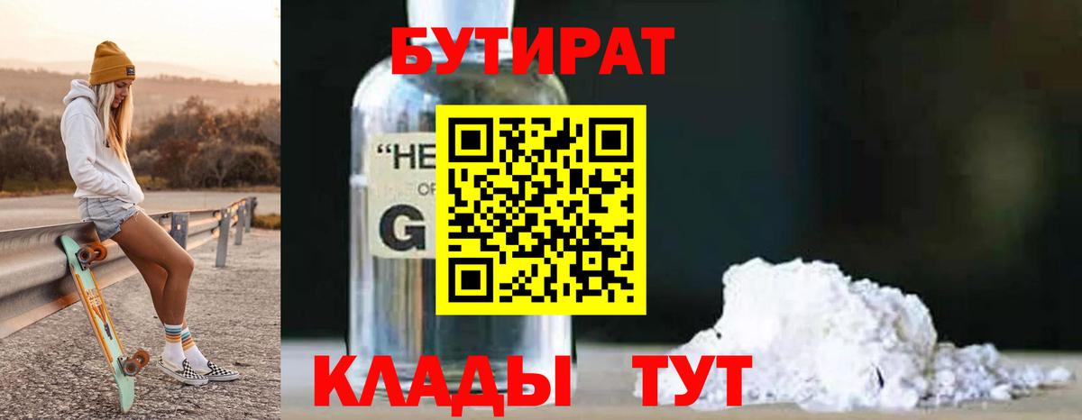 БУТИРАТ 1.4BDO Ногинск