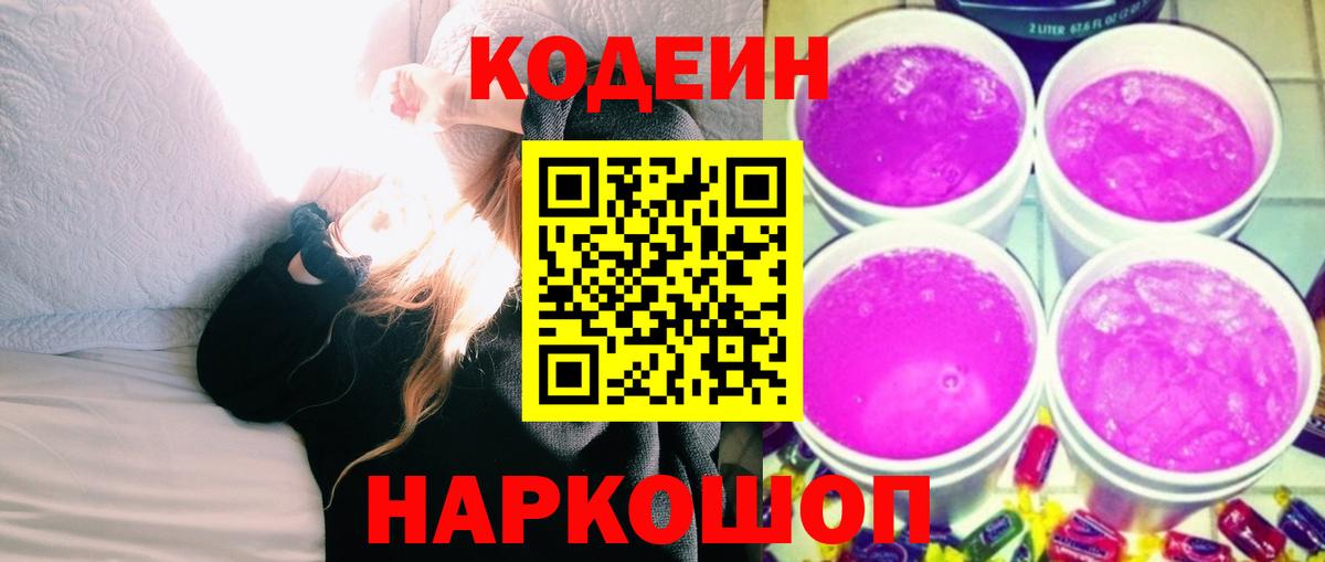 Codein напиток Lean (лин)  Codein Purple Drank  Вход с VPN  Ногинск 
